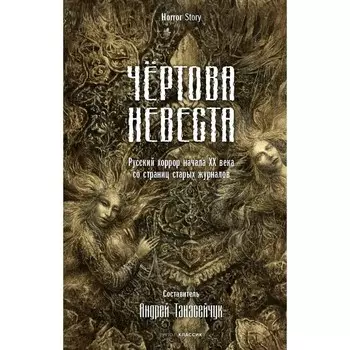 Чёртова невеста. Русский хоррор начала ХХ века со страниц старых журналов. Сологуб Ф.К., Куприн А.И.