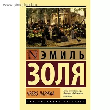 Чрево Парижа