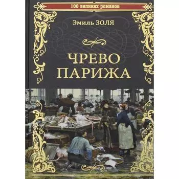 Чрево Парижа. Золя Э.