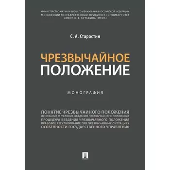 Чрезвычайное положение. Монография. Старостин С.