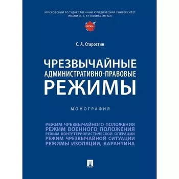 Чрезвычайные административно-правовые режимы. Монография. Старостин С.
