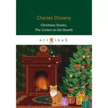 Christmas Stories. The Cricket on the Hearth = Рождественские истории. Сверчок за очагом: на англ.яз. Dickens C.