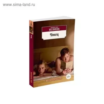 Чтец. Шлинк Б.