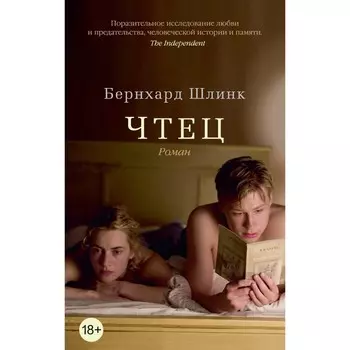 Чтец. Шлинк Б.