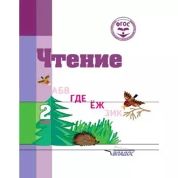 Чтение. 2 класс (для обучающихся интеллектуальными нарушениями). ФГОС. Воронкова В.В., Пушкова И.Е.