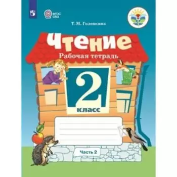 Чтение. 2 класс. Рабочая тетрадь. Часть 2. Головкина Т. М.