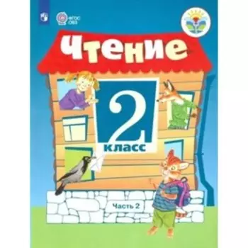 Чтение. 2 класс. Учебник. Коррекционная школа. Часть 2. Ильина С.Ю.
