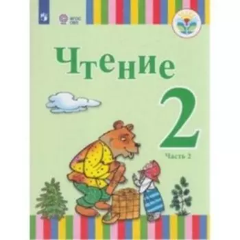 Чтение. 2 класс. В 2-х частях. Часть 2 (для обучающихся интеллектуальными нарушениями). ФГОС ОВЗ. Федянина А.Ю., Игнатьева Е.Ю., Лямичева А.А. и другие