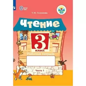 Чтение. 3 класс. Часть 1. В 2-х частях. Рабочая тетрадь. Головкина Т. М.