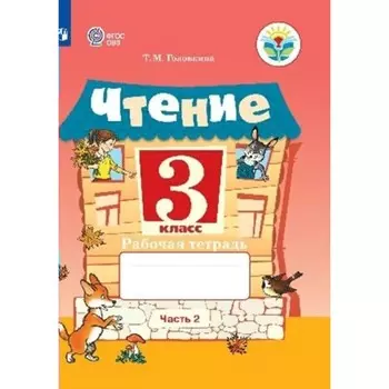 Чтение. 3 класс. Часть 2. В 2-х частях. Рабочая тетрадь. Головкина Т. М.