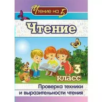 Чтение. 3 класс. Проверка техники и выразительности чтения. Лободина Н. В.