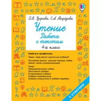 Чтение. 4 класс. Работа с текстом. Узорова О. В., Нефёдова Е. А.