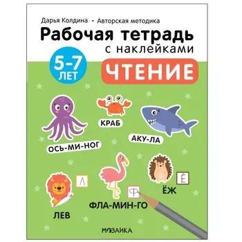 Чтение. 5-7 лет. Колдина Д. Н.