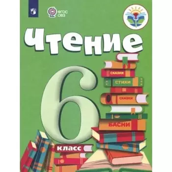 Чтение. 6 класс. Учебник. Коррекционная школа. Бгажнокова И.М.