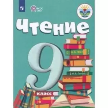 Чтение. 9 класс (для обучающихся с интеллектуальными нарушениями). 13-е издание. ФГОС ОВЗ. Аксенова А.К., Шишкова М.И.