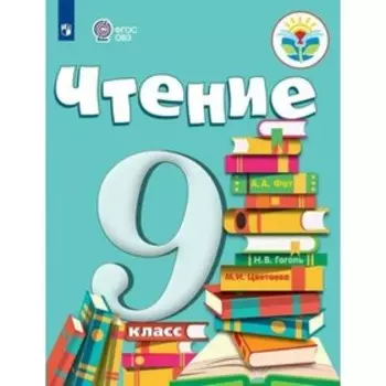 Чтение. 9 класс. Учебник. Шишкова М. И., Аксенова А. К.