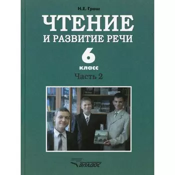 Чтение и развитие речи. 6 класс. В 2-х частях. Часть 2. Учебник. Граш Н.Е.