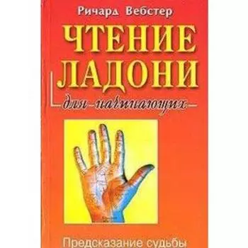 Чтение ладони для начинающих. Вебстер Р.