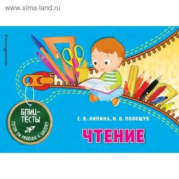 Чтение. Липина С.В., Полещук И.В.