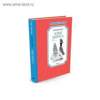 Алые паруса. Грин А.