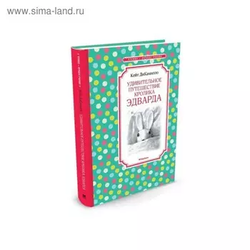 Удивительное путешествие кролика Эдварда. ДиКамилло К.