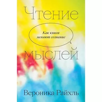 Чтение мыслей. Райхль В.