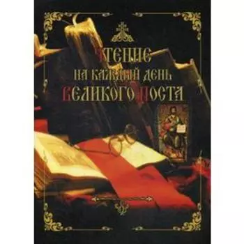 Чтение на каждый день Великого Поста. 9-е издание