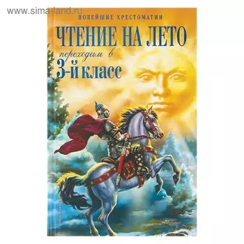 Чтение на лето. Переходим в 3-й класс. 4-е изд.