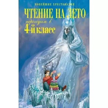 Чтение на лето. Переходим в 4-й класс. 6-е издание, исправленное и переработанное. Могилевская С.А., Пришвин М.М., Паустовский К.Г.