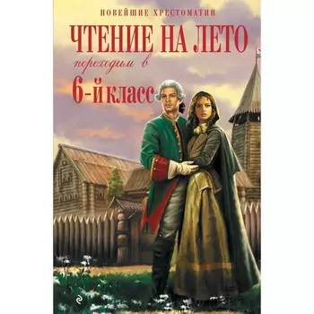 Чтение на лето. Переходим в 6-й класс. 5-е издание, исправленное и дополненное. Пришвин М.М., Платонов А.П.