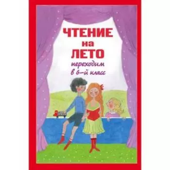 Чтение на лето. Переходим в 6-й класс. 2-е издание