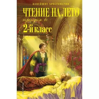 Чтение на лето. Переходим во 2-й класс. 4-е издание, исправленное и переработанное. Петников Г.Н.