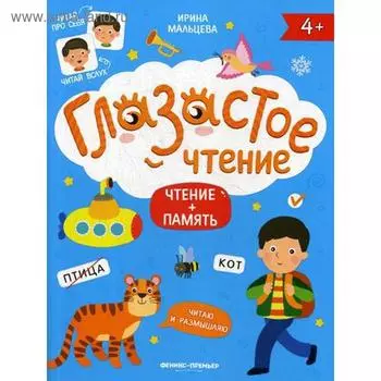 Чтение + память. Мальцева И.