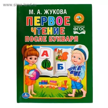 «Чтение после букваря», твёрдый переплет, 64 стр., 198 х 255 мм, Жукова М.