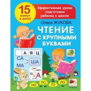 Чтение с крупными буквами. Эффект. Уроки подготовки ребенка к школе. Жукова О. С.