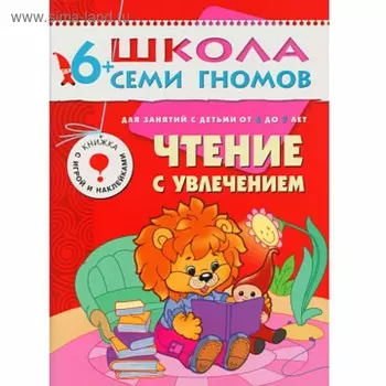 Чтение с увлечением. Для занятий с детьми от 6 до 7 лет. Сущевская С. А.