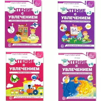 Чтение с увлечением. Комплект из 4-х тетрадей. Азова О.И.