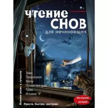 Чтение снов для начинающих, Андрианова Е.А.
