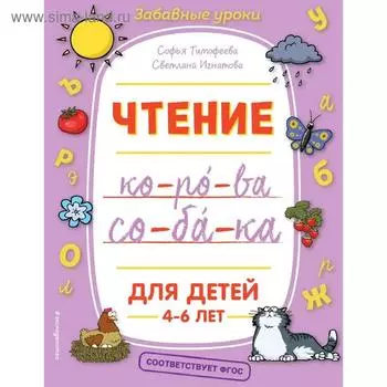 Чтение, Тимофеева С.А., Игнатова С.В.