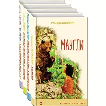 Чтение в начальной школе 1-4 класс (комплект из 4-х книг: Маугли, Приключения барона Мюнхгаузена