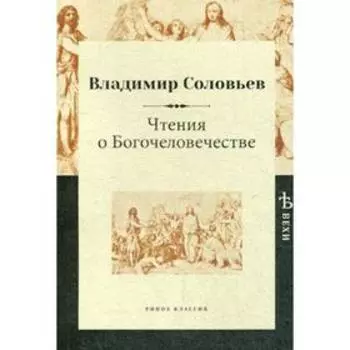 Чтения о Богочеловечестве. Соловьев В.