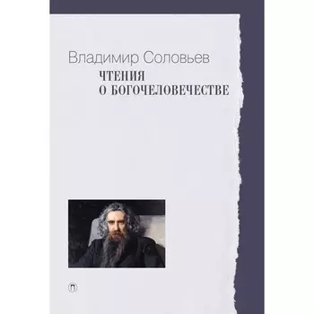 Чтения о Богочеловечестве. Соловьев В.С.