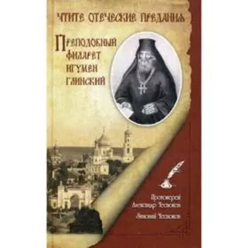 Чтите отеческие предания. Преподобный Филарет игумен Глинский. Исторический очерк. Протоиерий Александр Чесноков, Зиновий Чесноков