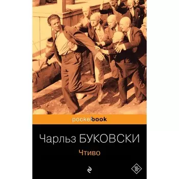 Чтиво. Буковски Ч.