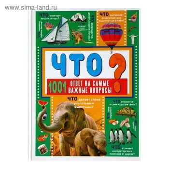 Что? 1001 ответ на самые важные вопросы