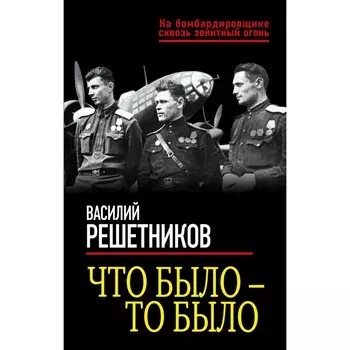 Что было — то было. Решетников В.В.