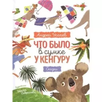 Что было в сумке у кенгуру? Усачев А. А.