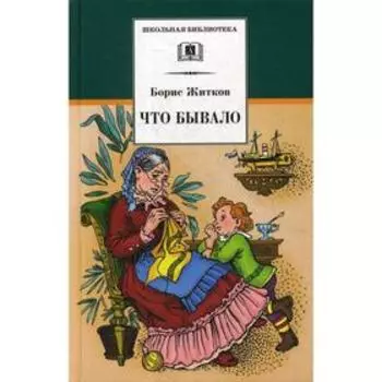 Что бывало. Житков Б.С.