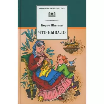 Что бывало. Житков Б.С.