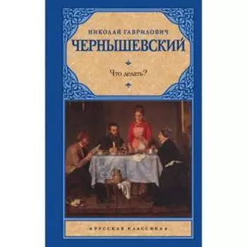 Что делать?